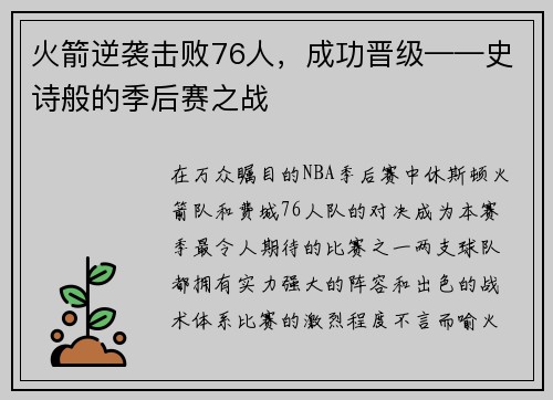 火箭逆袭击败76人，成功晋级——史诗般的季后赛之战