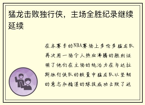 猛龙击败独行侠，主场全胜纪录继续延续