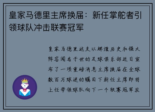 皇家马德里主席换届：新任掌舵者引领球队冲击联赛冠军