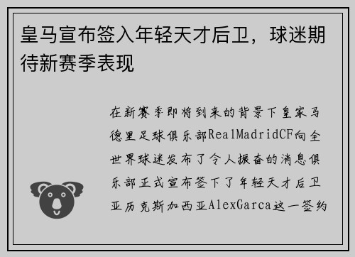 皇马宣布签入年轻天才后卫，球迷期待新赛季表现