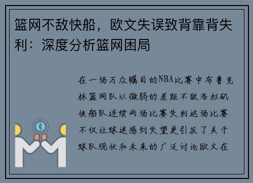 篮网不敌快船，欧文失误致背靠背失利：深度分析篮网困局