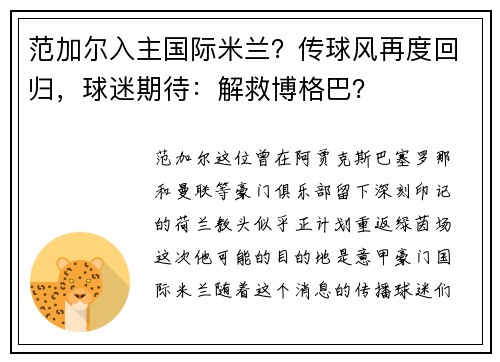 范加尔入主国际米兰？传球风再度回归，球迷期待：解救博格巴？