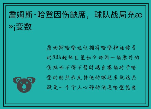 詹姆斯·哈登因伤缺席，球队战局充满变数