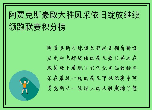 阿贾克斯豪取大胜风采依旧绽放继续领跑联赛积分榜