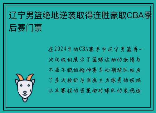 辽宁男篮绝地逆袭取得连胜豪取CBA季后赛门票
