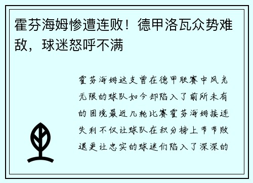 霍芬海姆惨遭连败！德甲洛瓦众势难敌，球迷怒呼不满