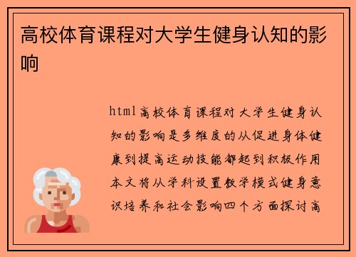 高校体育课程对大学生健身认知的影响